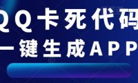 (4956)安卓版·QQ卡死代码一键生成工具