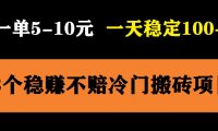 (4957)3个稳定的冷门搬砖项目,小白也可以无脑照抄当天即可变现
