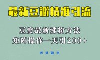 (4958)2023·豆瓣引流方法,通过矩阵操作一天引流200+精准粉丝