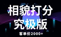 (4960)相貌打分:客单价2000+的操作玩法,新手小白也可直接操作