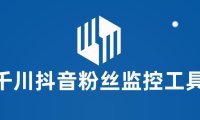 （4961）抖音·千川粉丝监控工具：帮助用户监控账号粉丝变化【永久脚本+使用教程】