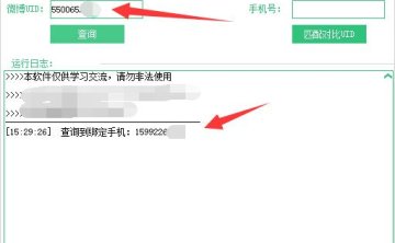 （4723）微博手机号查询工具，通过微博UID查询绑定的手机号
