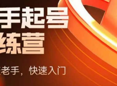 (4607)抖音电商-新手起号特训营,菜鸟变老手 快速入门 新手商家超全入门课程大全