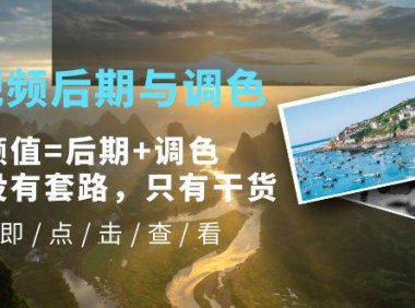(4608)Pr视频后期与调色,视频颜值=后期+调色,这里没有套路,只有干货!