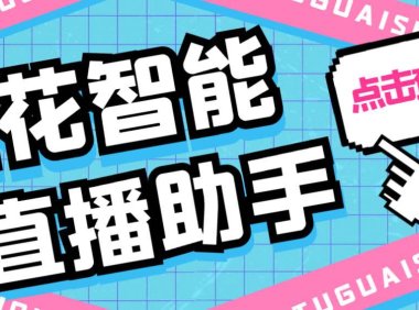 （4615）外面收费688烟花智能直播助手 直播带货必备爆单工具【永久脚本+详细教程】