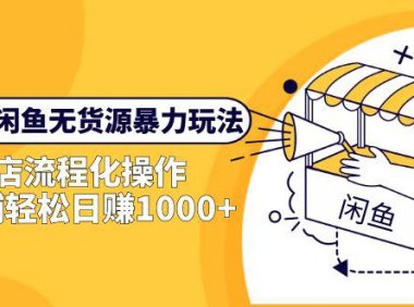 (4618)2023闲鱼无货源暴力玩法,起店流程化操作,单店铺轻松日赚1000+