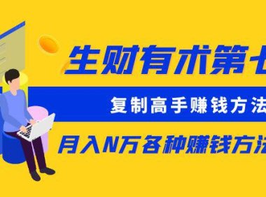 (4629)生财有术第七期:复制高手赚钱方法 月入N万各种赚钱方法复盘(更新到0430)
