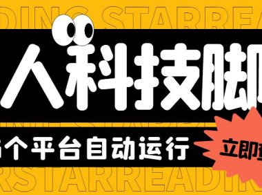 (4632)最新懒人科技16平台多功能挂机广告掘金项目 单机一天20+【挂机脚本+教程】