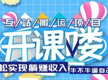 (4634)互站源码搬运项目,轻松实现躺赚收入,长期被动收益项目