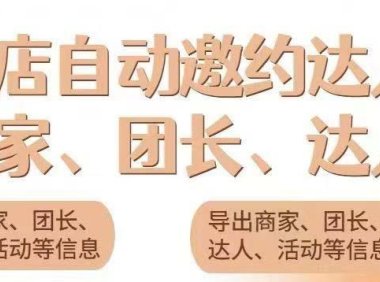 （4641）引流必备-外面收费498的最新蜜蜂抖音达人邀约5.0版本脚本 支持批量私信