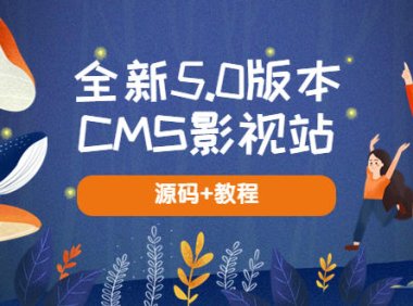 （4642）全新5.0版本CMS影视站 无授权搭建即可使用 内容全自动采集 (源码+教程)