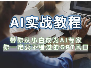 (4643)AI实战教程,带你从小白成为AI专家,你一定要不错过的G-P-T风口