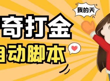 (4645)外面收费1288原始传奇打金全自动挂机项目,号称单机一天100+【脚本+教程】