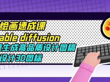 (4646)AI绘画速成课stable diffusion,快速生成高品质设计图稿、B端设计3D图标