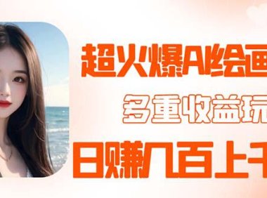 (4648)2023超火AI绘画项目,多重变现渠道,日赚几百几千元!