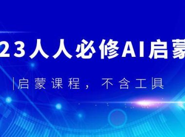 (4652)2023人人必修·AI启蒙课,启蒙课程,不含工具
