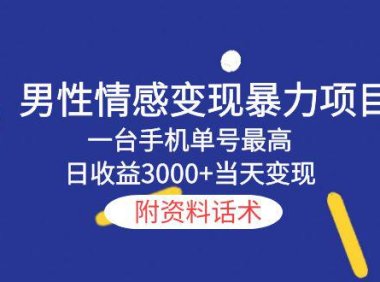 (4655)男性情感变现暴力项目,一台手机单号最高日收益3000+当天变现,附资料话术