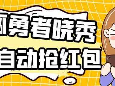 (4659)外面收费1988的孤勇者晓秀全自动挂机抢红包项目:号称单设备一小时5-10元