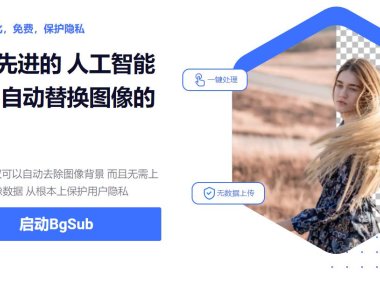 （4661）（免费分享）五个免费高质量的AI自动抠图工具
