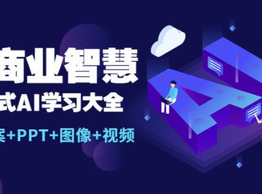 (4662)AI商业智慧:一站式AI学习大全【AI+文案+PPT+图像+视频】