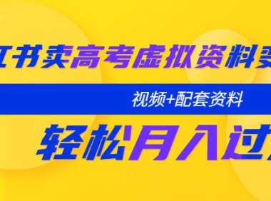 (4663)小红书卖高考虚拟资料变现分享课:轻松月入过万(视频+配套资料)