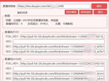（4665）（免费分享）抖音直播源实时解析工具PC版