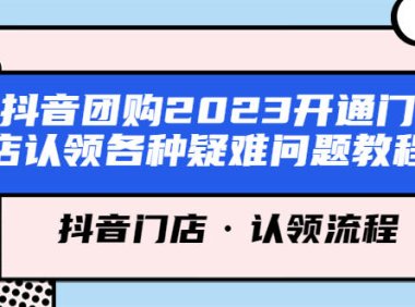 （4670）抖音团购2023开通门店认领各种疑难问题教程，抖音门店·认领流程