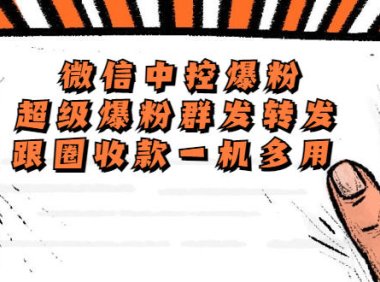 （4671）外面收费688微信中控爆粉超级爆粉群发转发跟圈收款一机多用【脚本+教程】