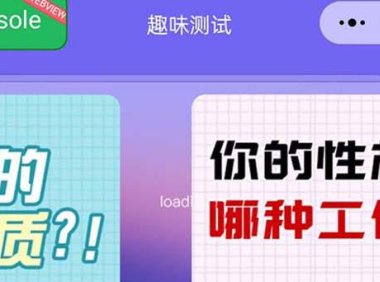 （4674）很受年轻人喜欢的 趣味测试小程序 靠流量主一天几百块