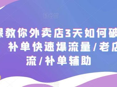 (4682)7节课教你外卖店3天如何破流量攻略,补单快速爆流量/老店破限流/补单辅助