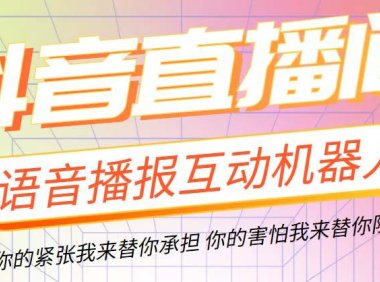 （4684）直播必备-抖音ai智能语音互动播报机器人 一键欢迎新人加入直播间 软件+教程