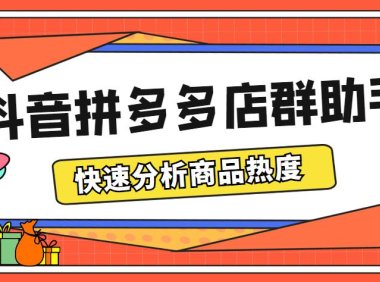 （4685）最新市面上卖600的抖音拼多多店群助手，快速分析商品热度，助力带货营销
