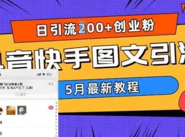 （4688）2023年5月更新的超详细抖音快手图文引流教程，每天轻松引流200+创业粉