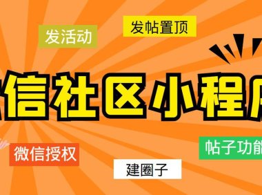 （4689）2023更新微信社区小程序+app后台，附源码和零基础搭建教程