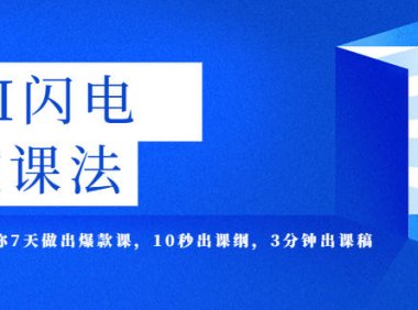 (4693)AI·闪电·做课法,用AI帮你7天做出爆款课,10秒出课纲,3分钟出课稿