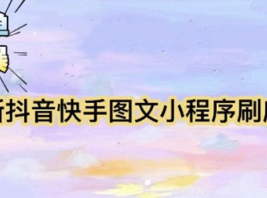 (4700)外面收费5980·抖音快手小程序掘金·简单除暴的变现项目