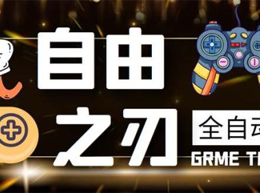 (4702)自由之刃·全自动挂机打金项目,号称单号每月1000+【打金脚本+回收渠道】