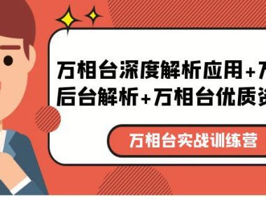(4703)淘宝万相台实战课程:深度解析+后台解析+优质资源位