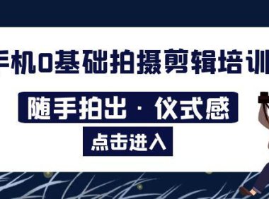 （4704）2023更新·手机0基础拍摄剪辑课程：随时即可拍出精美视频