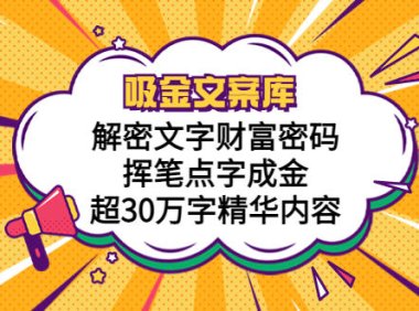 （4706）吸金文案库，解密文字财富密码，挥笔点字成金，超30万字精华内容