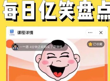 （4711）外面收费1699每日忆笑盘点类中视频账号玩法与技巧，不用你写文案，无脑操作
