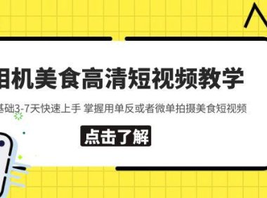 （4719）0基础美食视频课程，快速学会用相机拍摄高清美食短视频