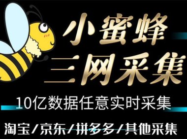 （4722）京东淘宝拼多多客户采集工具，小蜜蜂三平台客户一键导出工具