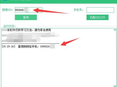 （4723）微博手机号查询工具，通过微博UID查询绑定的手机号