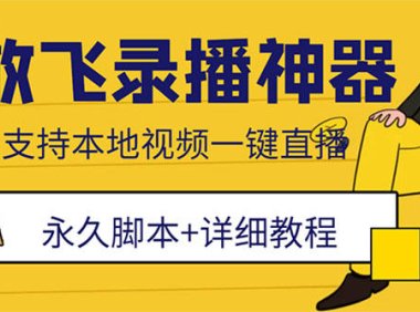 (4724)外面收费688的放飞直播录播无人直播神器,不限流防封号支持多平台直播软件