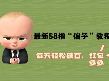 (4725)撸骗子·58同城撸鱼饵项目,单号轻松每天撸100+