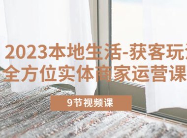 （4728）2023本地同城生活，商家同城全方位实操运营获客