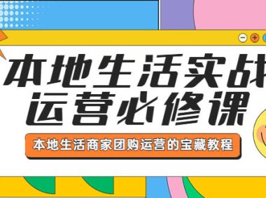 （4729）本地同城生活实战运营实操课程，同城商家团购运营教程