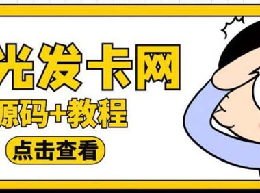 （4733）时光站同款·彩虹发卡模板知识付费网站搭建【源码+教程】