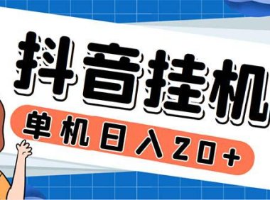 (4734)起飞兔平台抖音全自动点赞关注评论挂机项目 单机日入20-50+脚本+教程